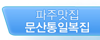 파주맛집.문산통일복집